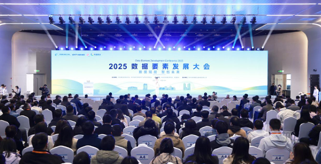 网络数据安全合规实验室（杭州余杭）亮相2025数据要素发展大会