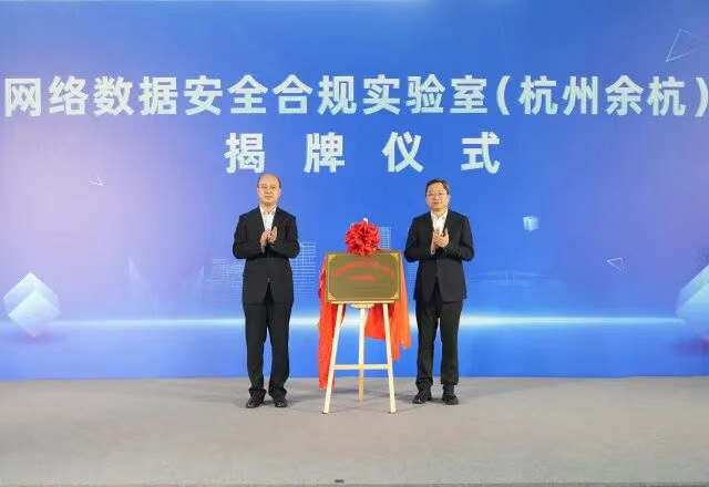 央地携手服务国家战略 网络数据安全合规实验室（杭州余杭）正式揭牌