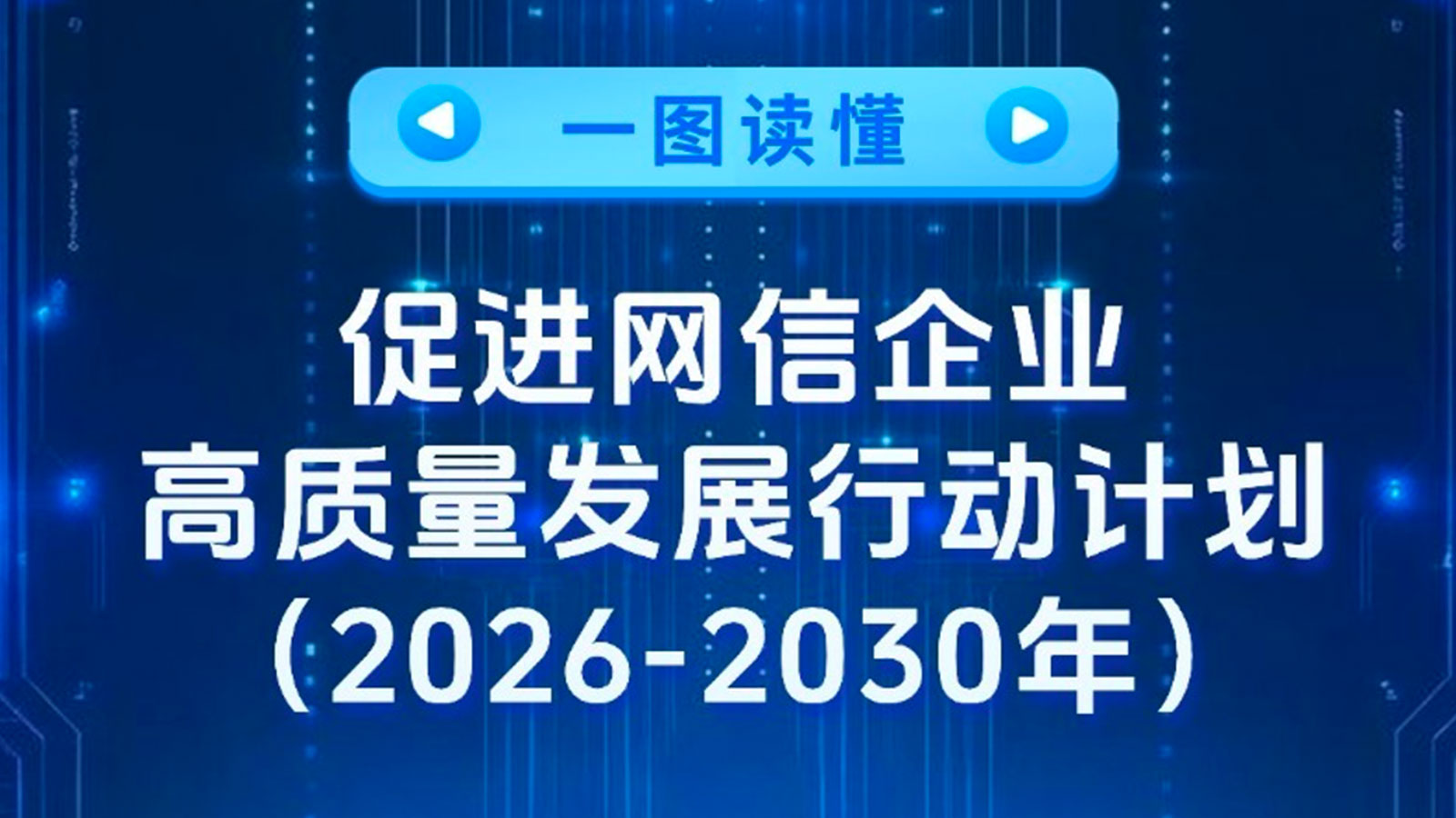 专家解读促进网信企业高质量发展