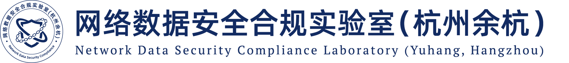 网络数据安全合规实验室（杭州余杭）